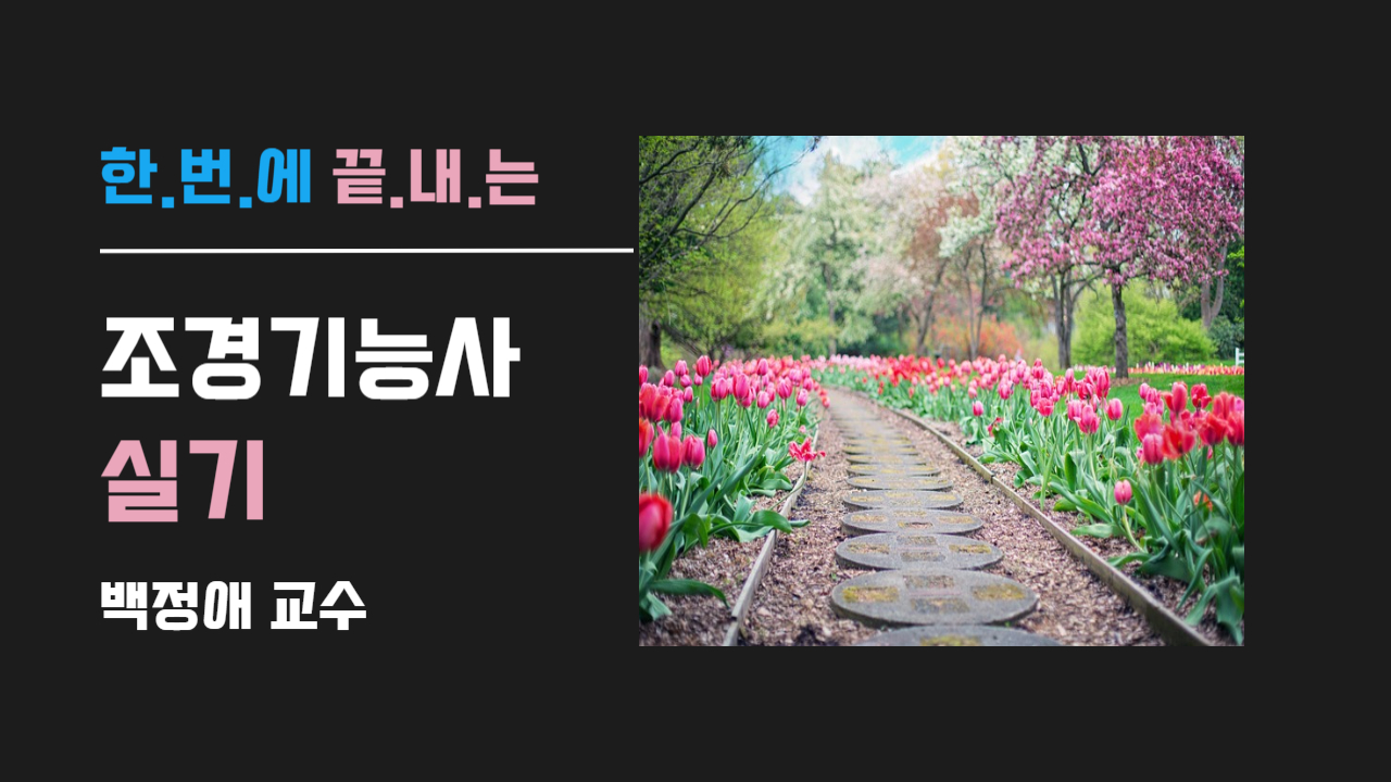 조경기능사-실기